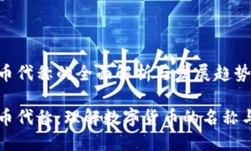 虚拟币代称的全面解析与发展趋势

虚拟币代称：理解数字货币的名称与技术