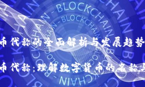 虚拟币代称的全面解析与发展趋势

虚拟币代称：理解数字货币的名称与技术