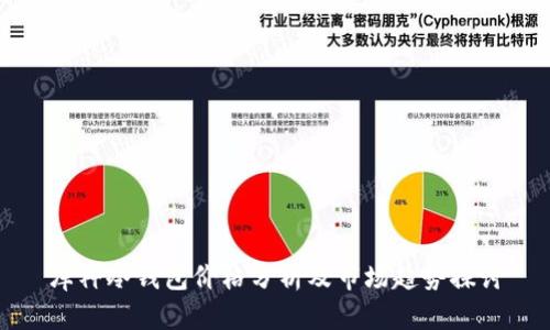 库神冷钱包价格分析及市场趋势探讨