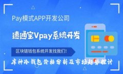 库神冷钱包价格分析及市