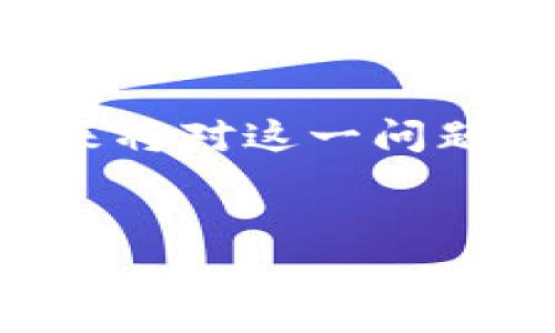 在面对tpWallet一直转圈的问题时，可能是由于多种原因引起的。接下来将对这一问题进行详细探讨，包括可能的原因、解决方案以及相关的常见问题和答案。

优质
tpWallet一直转圈怎么办？解决方案与常见问题解析