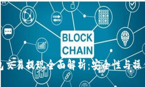 冷钱包交易提现全面解析：安全性与操作指南