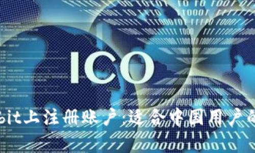 如何在Upbit上注册账户：适合中国用户的全面指南