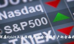 如何在Upbit上注册账户：适