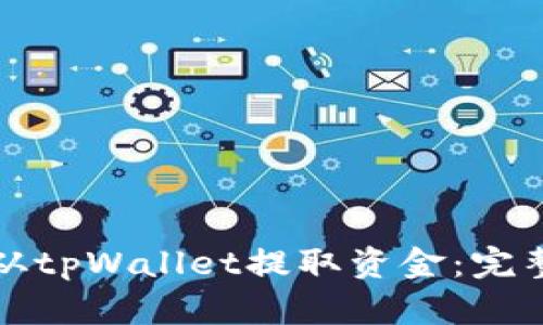 如何从tpWallet提取资金：完整指南