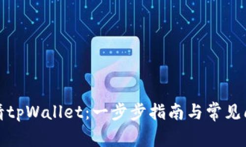 如何申请tpWallet：一步步指南与常见问题解答