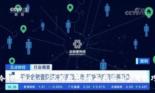 冷钱包Nano S使用教程：全面指南与实用技巧