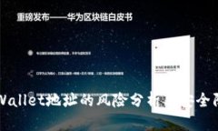 公布tpWallet地址的风险分析