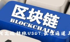 冷钱包如何高效转账USDT：