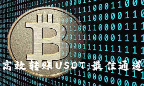 冷钱包如何高效转账USDT：最佳通道与方法揭秘