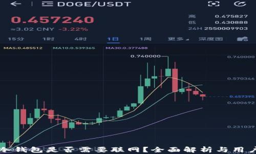 
下载冷钱包是否需要联网？全面解析与用户指南