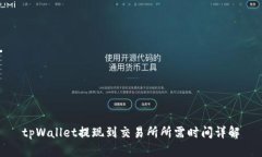 tpWallet提现到交易所所需时