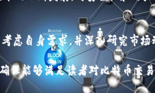 《2023年最佳比特币交易手机App推荐及使用指南》  
因果关系关键词：比特币交易，手机投资，区块链技术，数字货币交易/因果关系

引言
随着区块链技术的不断发展以及比特币等数字货币的普及，越来越多的投资者开始关注比特币的交易。相比于传统的交易方式，手机App为用户提供了更为便捷的交易途径。在这篇文章中，我们将详细探讨2023年最好的比特币交易手机App，帮助你在数字货币投资的世界中走得更远。

为什么选择手机App进行比特币交易?
手机交易App的崛起是数字货币领域的一大趋势。与传统交易相比，手机App带来了极大的便利性。用户可以在任何时间、任何地点完成交易。这意味着即使你在外出时，也能随时监控市场动态，及时做出反应。
此外，很多手机交易App还配备了实时数据分析和趋势预测工具，这对于投资者做出更好的决策非常重要。通过这些App，用户可以轻松获取市场信息、处理交易等，无需繁琐的电脑操作。

最佳比特币交易手机App推荐
在2023年，有几款比特币交易手机App显得尤为突出。以下是我们推荐的几款App：

h41. Binance（币安）/h4
作为全球最大的数字货币交易所之一，Binance为用户提供了友好的用户界面和丰富的功能。用户可以轻松进行比特币交易，同时还支持多种其他数字货币的交易。Binance还提供实时市场数据、图表分析等工具，帮助用户做出更明智的投资决策。

h42. Coinbase（币库）/h4
Coinbase是一个用户友好的数字货币交易平台，非常适合新手使用。它提供简单的注册和交易流程，支持法币直接购买比特币。此外，Coinbase还具备可靠的安全性，确保用户的资产安全。

h43. Kraken（克拉肯）/h4
Kraken是一款功能丰富的交易平台，支持多种类型的交易，包括现货交易和保证金交易。用户界面，适合不同层次的投资者。此外，Kraken还提供较低的交易手续费，对于频繁交易的用户而言是一个不错的选择。

h44. Bitstamp（比特币交易平台）/h4
Bitstamp以其安全性和运行稳定性而闻名，它为用户提供了各种交易对和图表工具，非常适合高级用户进行技术分析。Bitstamp的安全措施非常严格，可以确保用户资产的安全。

如何选择最合适的比特币交易App?
在选择比特币交易App时，有几个关键因素需要考虑：
ul
listrong用户界面和易用性：/strong一个直观的用户界面能够帮助用户迅速上手，尤其是对于新手。/li
listrong安全性：/strong选择那些有良好安全记录、有技术措施如双重验证的App，可以保证你的资产安全。/li
listrong手续费：/strong不同平台的交易手续费差异较大，应选择适合自己交易频率和规模的App。/li
listrong客户服务：/strong在遇到问题时优秀的客户服务能够为你提供及时的解决方案。/li
/ul

常见问题解答

h41. 比特币交易需要哪些基本知识？/h4
在进行比特币交易之前，了解一些基本知识是非常重要的。这些包括比特币的工作原理、交易的基础知识以及如何识别市场趋势等。另外，了解区块链技术会帮助你更好地理解比特币的价值。此外，用户还需掌握数字钱包的使用以及安全存储的方法，以避免资产损失。

h42. 如何提高比特币交易的成功率？/h4
提高比特币交易成功率的一个重要方面在于进行充分的市场分析和研究。通过技术分析和基本面分析相结合，能够更好地预测市场走势。此外，投资者应该制定明确的交易策略，比如止损和止盈设置，以减少不必要的损失。保持情绪稳定，遵循既定的策略，有助于更好地控制交易风险。

h43. 比特币交易的常见误区有哪些？/h4
许多新手在比特币交易过程中容易陷入一些常见的误区，如过度交易、盲目跟随市场情绪、忽视风险管理等。投资者有时会因为短期利润而忽略长期收益目标。此外，一些人对比特币的波动性存在误解，认为价格会上涨便一味加码，而忽视风险控制导致损失。

h44. 未来比特币交易的趋势是什么？/h4
未来比特币交易有望向多元化和普及化发展。随着越来越多的人认识到数字货币的潜力，交易量预计将持续上升。此外，随着技术的不断发展，对安全性和用户体验的关注也不断增强。越来越多的金融机构开始接受比特币，未来或许会出现更多创新服务，从而进一步推动比特币的应用。

总结
比特币交易手机App为用户提供了便捷的交易方式，同时也提高了投资的灵活性。在选择合适的比特币交易App时，用户应充分考虑自身需求，并深入研究市场动态。通过学习基本知识以及市场趋势，投资者能够有效提升交易成功率，并在数字货币的世界中稳步前行。

以上为一篇关于比特币交易手机App的深度文章，包括推荐的App、选择标准、常见问题等。文章内容经过精心构思和结构安排，确保能够满足读者对比特币交易的全面了解。