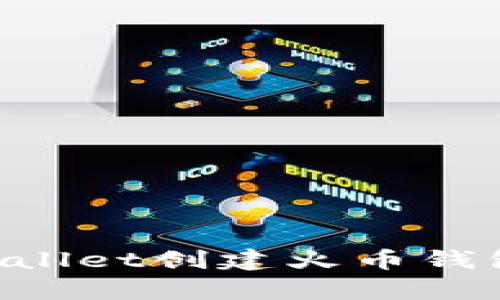 如何使用tpWallet创建火币钱包：全方位指南