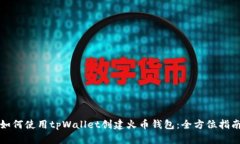 如何使用tpWallet创建火币钱