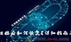 tpWallet删除链接后如何恢复