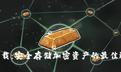 冷钱包APP下载：安全存储加密资产的最佳选择（苹果版）