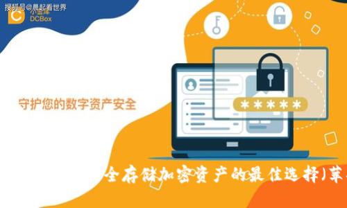 冷钱包APP下载：安全存储加密资产的最佳选择（苹果版）