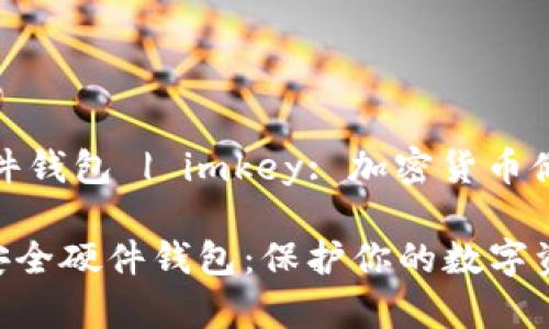 冷钱包安全硬件钱包 | imkey: 加密货币储存的最佳选择

imkey冷钱包安全硬件钱包：保护你的数字资产