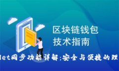 tpWallet同步功能详解：安全