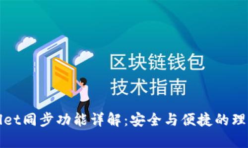 tpWallet同步功能详解：安全与便捷的理财工具