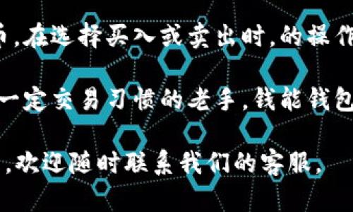 b1钱能钱包虚拟币APP下载安装指南/b1

虚拟币, 钱能钱包, APP下载, 数字货币/guanjianci

随着区块链技术的发展和数字货币的广泛应用，越来越多的人开始关注虚拟币的投资与交易。钱能钱包作为一款便捷的虚拟币管理工具，为用户提供了多种投资和交易的选择。本文将详细介绍如何下载安装钱能钱包APP，以及其功能与特色。

一、钱能钱包APP概述
钱能钱包是一款专注于虚拟币管理和交易的移动应用程序。该APP致力于为用户提供一个安全、高效的数字货币交易环境。用户可以在平台上进行各类数字货币的买卖、存储及转账等操作。同时，钱能钱包也提供实时行情资讯，帮助用户把握市场动态。

二、下载安装钱能钱包APP的步骤
下载安装钱能钱包APP是一个简单的过程，根据手机的不同操作系统（如Android或iOS），可以分别在不同的渠道进行下载。以下是详细的步骤。

h41. Android用户下载安装步骤/h4
ol
    li打开手机中的“应用商店”或“Play Store”。/li
    li在搜索框输入“钱能钱包”，点击搜索。/li
    li找到对应的应用后，点击“安装”按钮。/li
    li安装完成后，点击“打开”开始使用。/li
/ol

h42. iOS用户下载安装步骤/h4
ol
    li打开手机中的“App Store”。/li
    li在搜索框输入“钱能钱包”，点击搜索。/li
    li找到应用后，点击“获取”并完成身份验证。/li
    li安装完成后，点击“打开”开始使用。/li
/ol

h43. 注意事项/h4
在下载安装过程中，请务必选择官方渠道，以确保下载的应用程序安全可靠。同时，建议用户在安装后及时进行版本更新，以获得最新的功能与安全保障。

三、钱能钱包的核心功能
钱能钱包不仅仅是一款数字货币交易工具，它还有一系列强大的功能，帮助用户更好地管理自己的虚拟资产。

h41. 多种虚拟货币支持/h4
钱能钱包支持多种主流的虚拟货币，包括比特币、以太坊、瑞波币等。用户可以通过APP快速查询各种币种的实时价格和市场动态。

h42. 安全性保障/h4
安全性是虚拟币钱包最重要的特点之一。钱能钱包采用先进的加密技术，确保用户的资金和个人信息得到有效保护。用户可设置多重身份验证，提升安全级别。

h43. 便捷的交易功能/h4
用户可以随时随地通过APP进行币种兑换、发送和接收虚拟币。简单的操作界面使得交易过程更加顺畅。

h44. 资产管理/h4
钱能钱包提供全方位的资产管理功能，用户可以轻松查看自己的资产总量及各个币种的分布情况，帮助用户进行合理投资决策。

四、常见问题解答
h41. 钱能钱包的安全性如何？/h4
安全性是每位用户最关心的问题。钱能钱包在安全方面采取了多项措施，如采用端到端加密技术，确保交易数据的安全。同时，也提供多重身份验证，防止未授权访问用户账户。此外，平台会定期进行安全审计及系统更新，力求保持最高的安全标准。

h42. 如何找回密码或账号？/h4
用户如果不慎忘记了登录密码或账号，可以通过预设的找回流程进行恢复。通常，用户需要通过注册时绑定的邮箱或手机号接收验证码，输入验证信息后重置密码。在此过程中，请确保提供的信息准确无误，以便迅速找回账户。

h43. 钱能钱包支持哪些虚拟货币？/h4
钱能钱包支持多种虚拟货币，包括比特币、以太坊、莱特币等主要币种。此外，还会定期增加新的货币支持，用户可以在APP内查看最新的支持列表和市场动态，及时抓住投资机会。

h44. 如何进行虚拟币的交易？/h4
在钱能钱包中，用户可以通过选择相应的币种进行买卖交易。用户需要确保账户中有足够的虚拟币或法定货币。在选择买入或卖出时，的操作界面会引导用户完成整个交易过程。交易完成后，用户还可以在资产管理界面查看最近的交易记录。

综上所述，钱能钱包是一款非常实用的虚拟币管理工具。无论你是初次接触数字货币的投资者，还是已经形成一定交易习惯的老手，钱能钱包都能为你的虚拟资产管理和投资提供强有力的支持。 

希望以上内容能帮助你更好地了解钱能钱包APP以及其功能，更顺利地进行数字货币投资。如果你有其他问题，欢迎随时联系我们的客服。