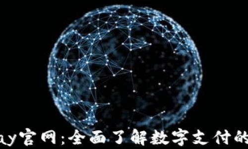 
CGPay官网：全面了解数字支付的未来