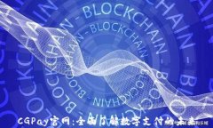 CGPay官网：全面了解数字支