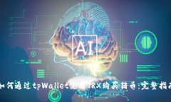 如何通过tpWallet使用TRX购买
