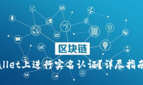如何在tpWallet上进行实名认证？详尽指南与注意事项