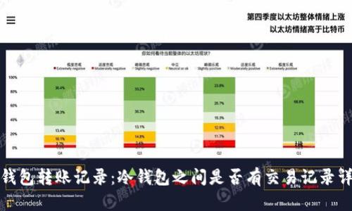 冷钱包转账记录：冷钱包之间是否有交易记录详解