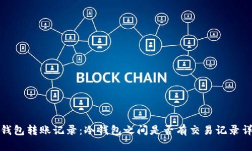 冷钱包转账记录：冷钱包之间是否有交易记录详解