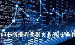 USDT如何顺利卖到交易所：