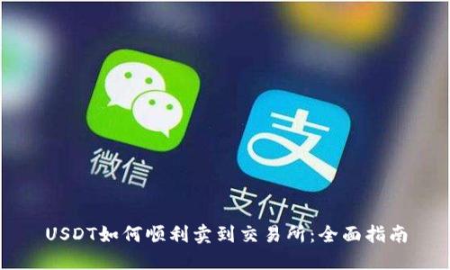 USDT如何顺利卖到交易所：全面指南