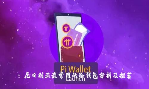 : 尼日利亚最常用的冷钱包分析及推荐