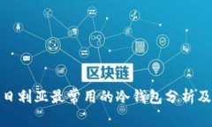 : 尼日利亚最常用的冷钱包