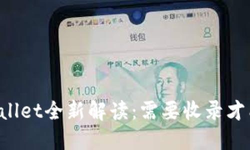 ### TPWallet全新解读：需要收录才能搜索到吗？