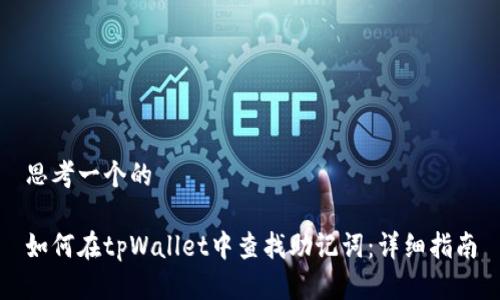 思考一个的

如何在tpWallet中查找助记词：详细指南