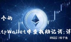 思考一个的如何在tpWalle