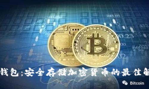 固态冷钱包：安全存储加密货币的最佳解决方案