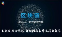 如何使用TP钱包：详细指南