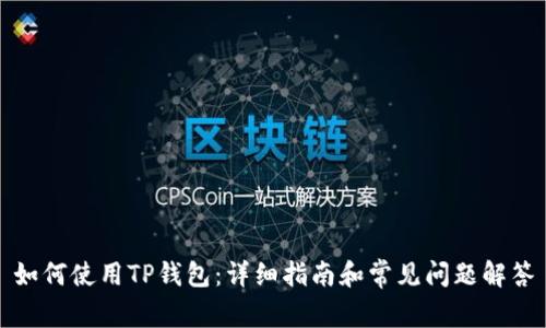 如何使用TP钱包：详细指南和常见问题解答