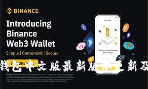 : 小狐狸钱包中文版最新版本更新及使用指南