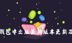 : 小狐狸钱包中文版最新版