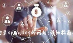 如何解决无法安装tpWalle