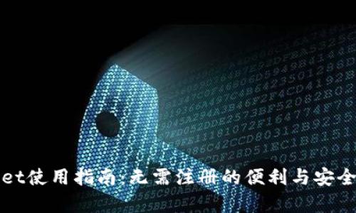 tpWallet使用指南：无需注册的便利与安全性解析