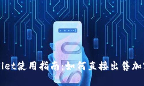 tpWallet使用指南：如何直接出售加密货币
