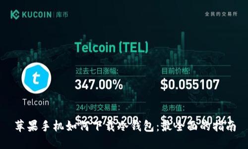 苹果手机如何下载冷钱包：最全面的指南