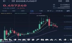 如何将冷钱包中的数字资