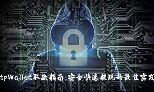 tpWallet取款指南：安全快速提现的最佳实践